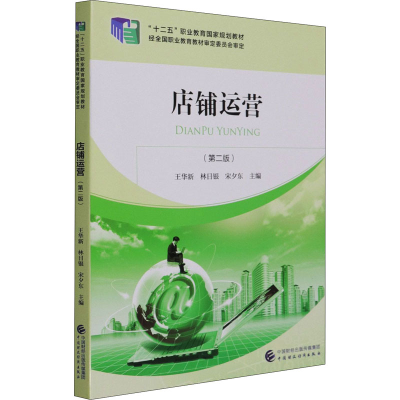 [M]店铺运营(第2版)-9787522304847