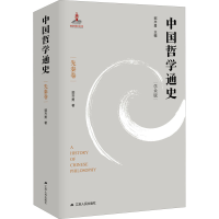 [M]中国哲学通史 先秦卷 学术版-9787214261489