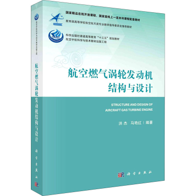 [M]航空燃气涡轮发动机结构与设计-9787030685179