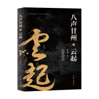 [M]八声甘州之云起-9787521214413