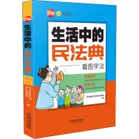 [M]生活中的民法典 看图学法-9787521610482