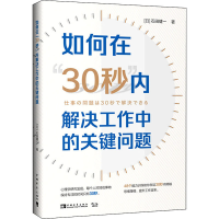 [M]如何在"30秒"内解决工作中的关键问题-9787515364322