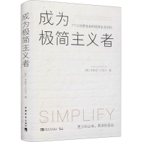 [M]成为极简主义者 7个让你更自由的极简生活法则-9787515364261