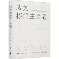 [M]成为极简主义者 7个让你更自由的极简生活法则-9787515364261