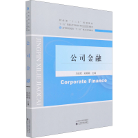 [M]公司金融 冯曰欣,郑萌萌 编 -9787521825121