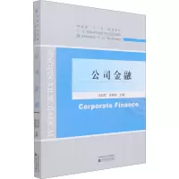 [M]公司金融 冯曰欣,郑萌萌 编 -9787521825121