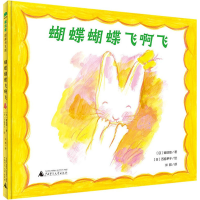 [M]蝴蝶蝴蝶飞啊飞 (日)窗道雄 著 米雅 译 (日)西卷茅子 绘 -9787559837585