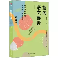 [M]指向语文要素 蒋军晶统编版小学语文教学设计 5年级-9787300294872
