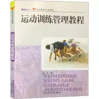 [M]运动训练管理教程-9787500932192