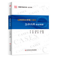 [M]山西医科大学第二医院急诊内科病例精解-9787518960002