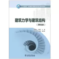[M]建筑力学与建筑结构 刘丽华,王晓天 著 -9787519852085