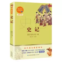 [M]史记(全新修订版)/初中语文配套阅读 (西汉)司马迁 著 -9787570219735