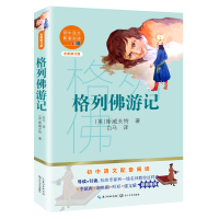 [M]格列佛游记(全新修订版)/初中语文配套阅读 (英)斯威夫特 著 白马 译 -9787570219834