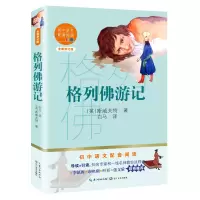 [M]格列佛游记(全新修订版)/初中语文配套阅读 (英)斯威夫特 著 白马 译 -9787570219834