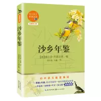 [M]沙乡年鉴(全新修订版)/初中语文配套阅读-9787570219728