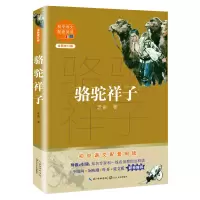 [M]骆驼祥子(全新修订版)/初中语文配套阅读 老舍 著 -9787570219612