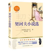 [M]契诃夫小说选(全新修订版)/初中语文配套阅读 (俄罗斯)契诃夫 著 姚锦镕 译 -9787570219841