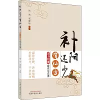 [M]补阳还少有仙方 还少胶囊研究与应用 周浓,邹隆琼 编 -9787513269568