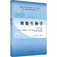 [M]细胞生物学(新世纪第4版)-9787513268288