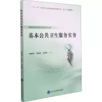 [M]基本公共卫生服务实务-9787565923685