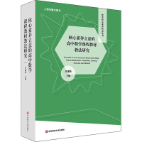 [M]核心素养立意的高中数学课程教材教法研究(全2册)-9787576016291