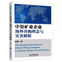 [M]中资矿业企业海外并购理念与实务解析 张源 著 -9787516422106