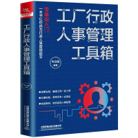 [M]工厂行政人事管理工具箱-9787113275594