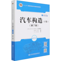 [M]汽车构造(下册)(第7版)-9787114172403