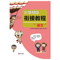 [M]小学初中衔接教程 语文-9787555223412