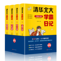 [M]清华北大学霸日记 2020全新修订版(全4册)-9787569938272