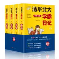 [M]清华北大学霸日记 2020全新修订版(全4册)-9787569938272