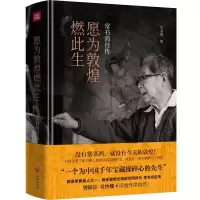 [M]愿为敦煌燃此生(常书鸿自传)(精)-9787545563955