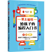 [M]爱上编程 给孩子的编程入门书-9787213100468