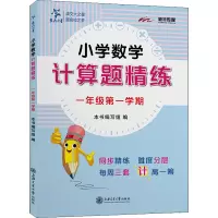 [M]小学数学计算题精练 1年级第1学期-9787313247971