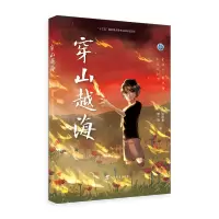 [M]穿山越海 张晓春郭一禛 著 -9787543587908