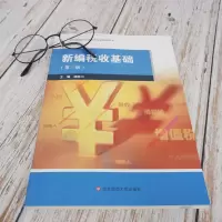 [M]新编税收基础(第3版职业教育财经商贸类专业教学用书)-9787576005042