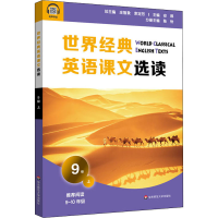 [M]世界经典英语课文选读 9级 上 庄智象,束定芳 编 -9787576015096