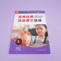 [M]世界经典英语课文选读 2级 上 庄智象,束定芳 编 -9787576011647