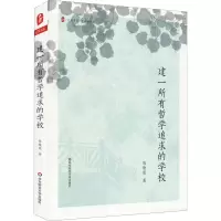 [M]建一所有哲学追求的学校 陈燎原 著 -9787576018929