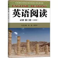 [M]英语阅读 必修 第2册(人教版) 刘强 ,孙佰华 编 -9787570433070