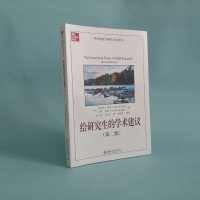 [M]给研究生的学术建议(第2版)/学术规范与研究方法丛书-9787301318911
