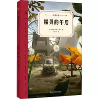 [M]精灵的午后-9787545060560