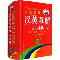 [M]学生实用汉英双解大词典 第5版-9787500667940
