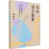 [M]指向语文要素 蒋军晶统编版小学语文教学设计 6年级-9787300294889