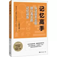 [M]记忆高手 从过目不忘到脱口而出的记忆训练 (日)池田义博 著 陈瑜 译 -9787515364315