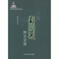 [M]中国葡萄属野生资源-9787109168152