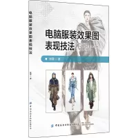 [M]电脑服装效果图表现技法-9787518084869