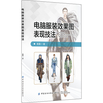 [M]电脑服装效果图表现技法-9787518084869