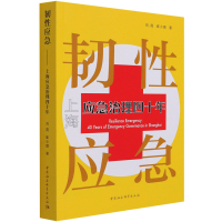 [M]韧性应急 上海应急治理四十年-9787520384728