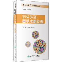 [M]妇科肿瘤围手术期处理-9787117313131